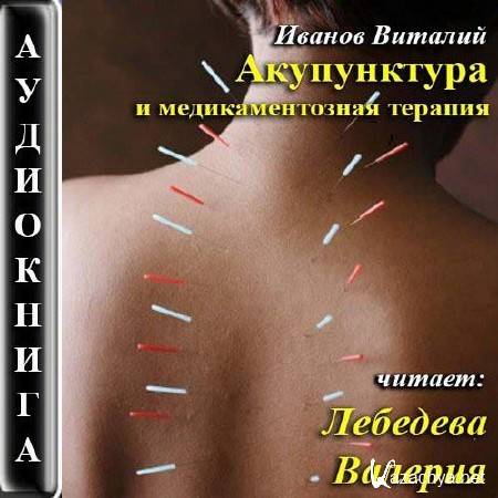 Иванов Виталий - Акупунктура и медикаментозная терапия (Аудиокнига)