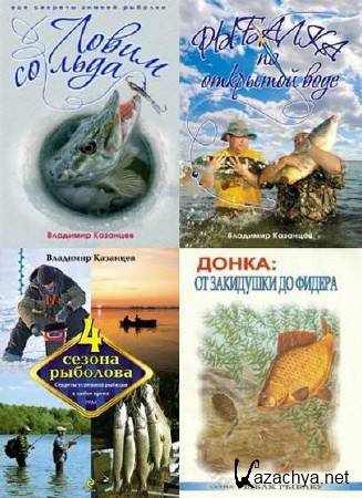 Владимир Казанцев. Сборник 4 книг