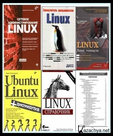 Сборник Самоучителей Linux (10 книг)