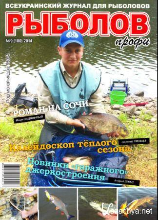 Рыболов профи (№9 / 2014)