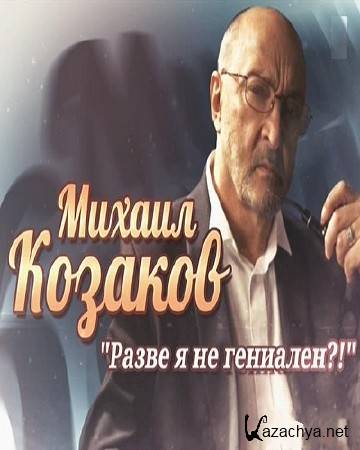 Михаил Козаков. Разве я не гениален? (2014) HDTVRip