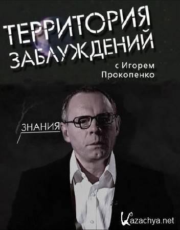 Территория заблуждений с Игорем Прокопенко (18.10.2014) SATRip