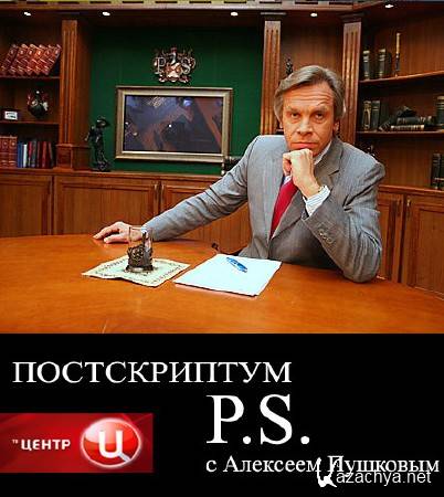 Постскриптум с Алексеем Пушковым (18.10.2014) SATRip