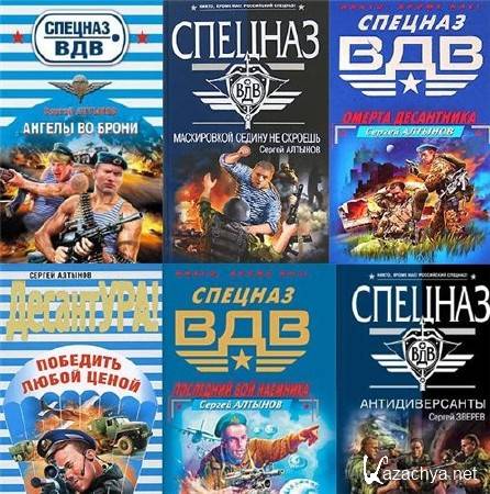 Книжная серия "Спецназ ВДВ" / 2004-2014 / 124 книги