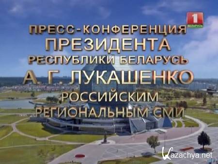 Пресс-конференция А.Г. Лукашенко российским региональным СМИ (17.10.14) DVBRip Пресс-конференция А.Г. Лукашенко российским региональным СМИ (17.10.14) DVBRip