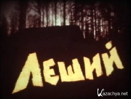 Леший. Исповедь пожилого человека (1987) VHSRip Леший. Исповедь пожилого человека (1987) VHSRip