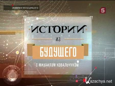 Истории из будущего. Оптогенетика (2014) SATRip Истории из будущего. Оптогенетика (2014) SATRip