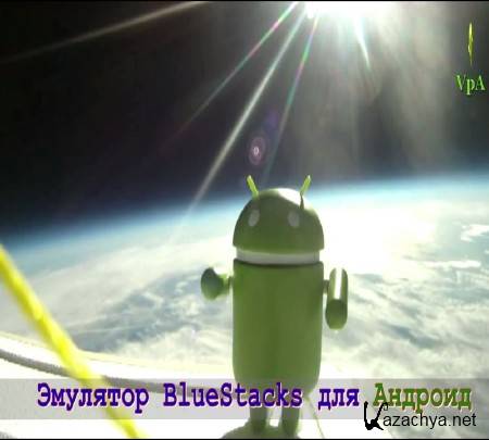 ��� ���������� �������� ������� BlueStacks (2014)