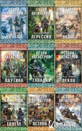 - Сезон Катастроф (12 книг) (2013-2014)