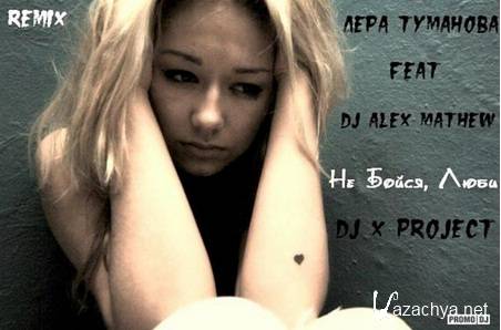 ���� �������� feat. DJ Alex Mathew - �� �����, ���� (Dj X PROJECT REMIX) (New) (2014)