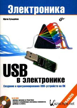  USB в электронике. (DjVu) 