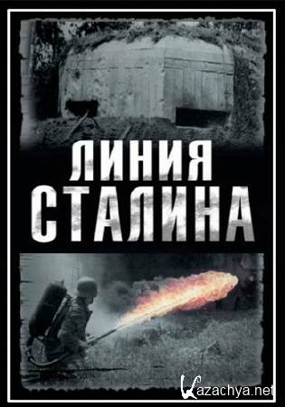 Линия Сталина (4 серии) (2014) DVB Линия Сталина (4 серии) (2014) DVB