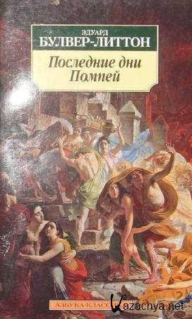 Булвер-Литтон Эдвард - Последние дни Помпей (Аудиокнига) Булвер-Литтон Эдвард - Последние дни Помпей (Аудиокнига)
