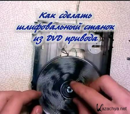 Как сделать шлифовальный станок из DVD привода (2014) Как сделать шлифовальный станок из DVD привода (2014)