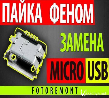  .  micro USB (2014)