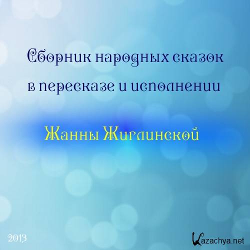 ������� �������� ������ � ��������� � ���������� ����� ���������� [2013, ������, 192 kbps]