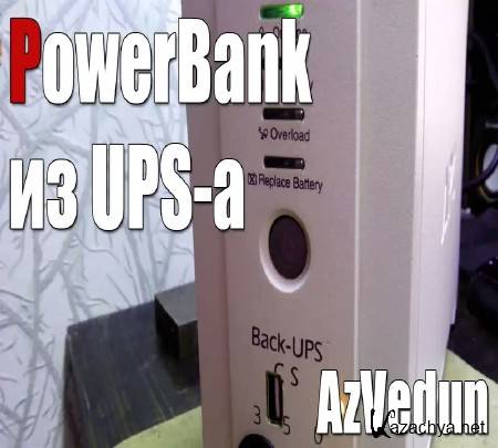 PowerBank  UPS-   (2014)