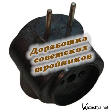 Доработка советских тройников (2014) Доработка советских тройников (2014)