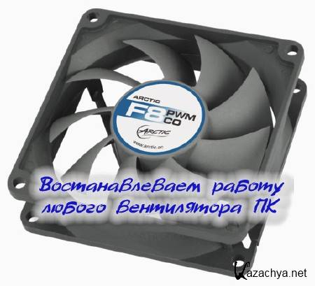 Востанавлеваем работу любого вентилятора ПК (2014) Востанавлеваем работу любого вентилятора ПК (2014)
