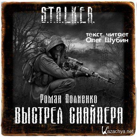 �������� ����� - S.T.A.L.K.E.R. ������� �������� (����������)