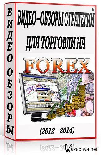 -     Forex (2012-2014)  