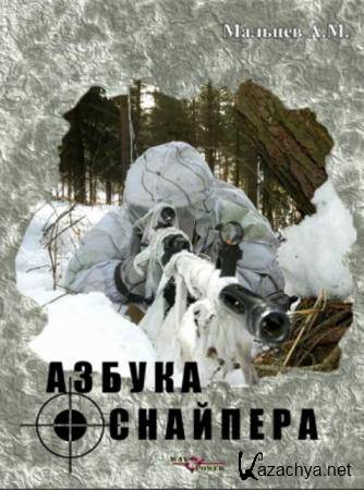 А. Мальцев - Азбука снайпера (2009)