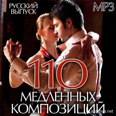 110 Медленных Композиций Русский Выпуск (2014)
