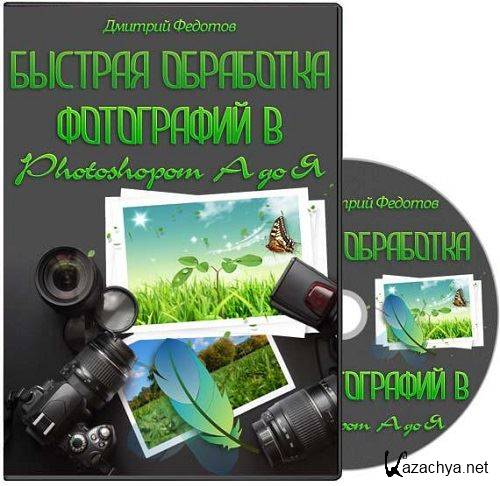 Быстрая обработка фотографий в Photoshop от А до Я. Видеокурс (2014) PCRec