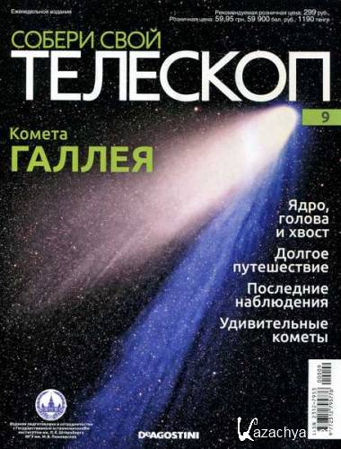 Собери свой телескоп №9 (2014)