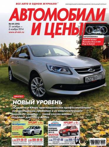 Автомобили и цены №44 (октябрь-ноябрь 2014)