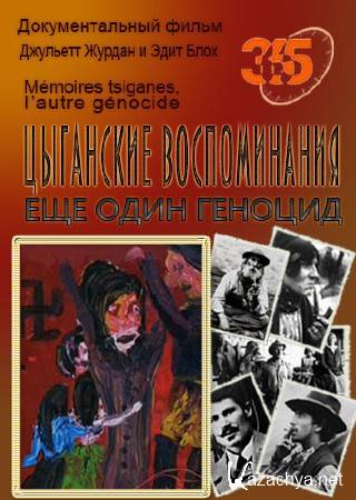 Цыганские воспоминания. Еще один геноцид / Memoires tsiganes, I’autre genocide (2011) SATRip Цыганские воспоминания. Еще один геноцид / Memoires tsiganes, I’autre genocide (2011) SATRip