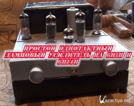 Простой однотактный ламповый усилитель на 6н1п и 6п14п (2014) Простой однотактный ламповый усилитель на 6н1п и 6п14п (2014)