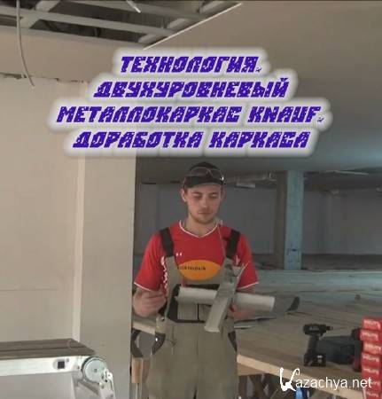 Технология. Двухуровневый металлокаркас KNAUF. Доработка каркаса (2014) Технология. Двухуровневый металлокаркас KNAUF. Доработка каркаса (2014)