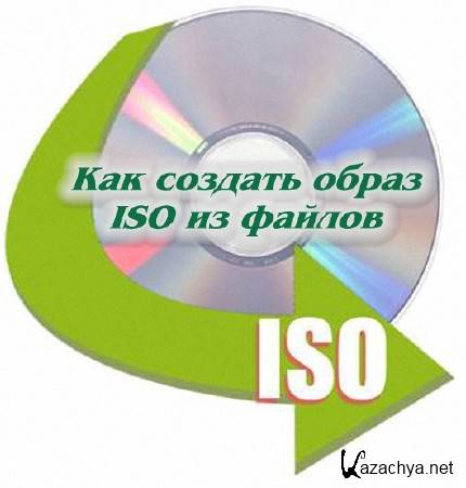 Как создать образ ISO из файлов (2014) Как создать образ ISO из файлов (2014)