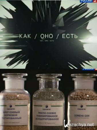 Как оно есть. Соя (2014) SATRip Как оно есть. Соя (2014) SATRip