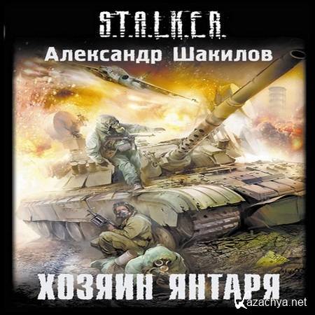 ������� ��������� - S.T.A.L.K.E.R. ������ ������ (����������)