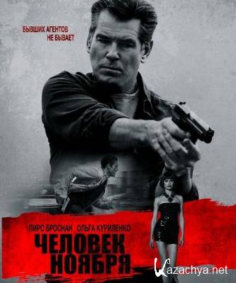 ������� ������ / The November Man (2014) HDRip