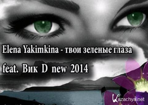 Elena Yakimkina feat.  D -    (2014)