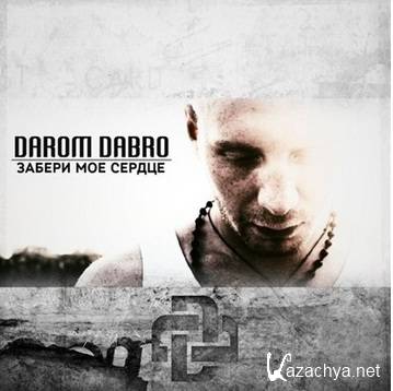 Darom Dabro - ������ ��� ������ (2014)