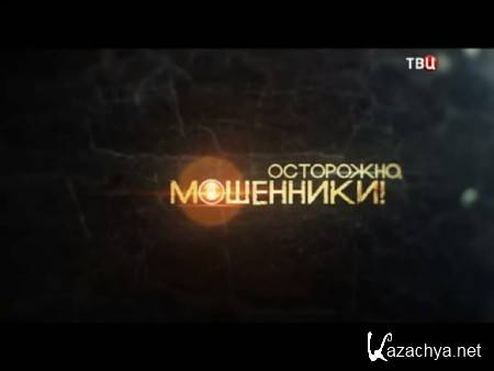 ���������, ���������! ������� � ������ (18.11.2014) SATRip