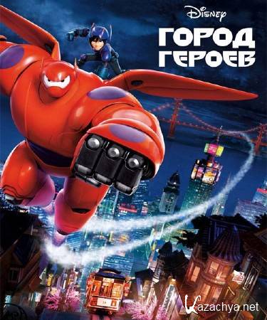����� ������ / Big Hero 6 (2014) CAMRip/PROPER