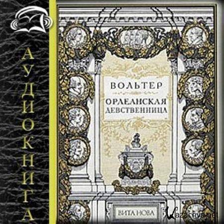 Франсуа Мари Вольтер - Орлеанская девственница (1989) Аудиокнига Франсуа Мари Вольтер - Орлеанская девственница (1989) Аудиокнига