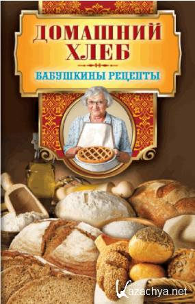Гера Треер - Домашний хлеб (2014) Гера Треер - Домашний хлеб (2014)