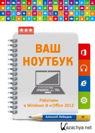  -  .   Windows 8  Office 2013 (2014)