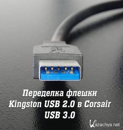   Kingston USB 2.0  Corsair USB 3.0 (2014)