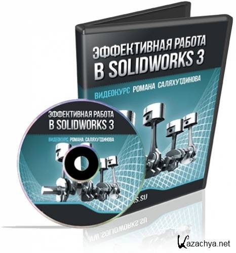 ����������� ������ � SolidWorks 3. ��������� (2013)
