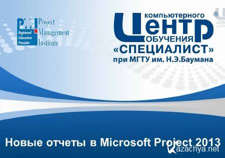 ����� ������ � Microsoft Project 2013 (2014)