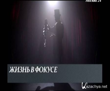 Жизнь в фокусе (2014) SATRip Жизнь в фокусе (2014) SATRip