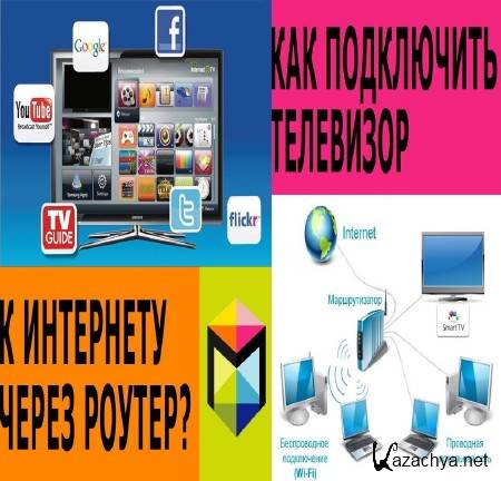 Как подключить телевизор к интернету через WiFi роутер (2014) Как подключить телевизор к интернету через WiFi роутер (2014)