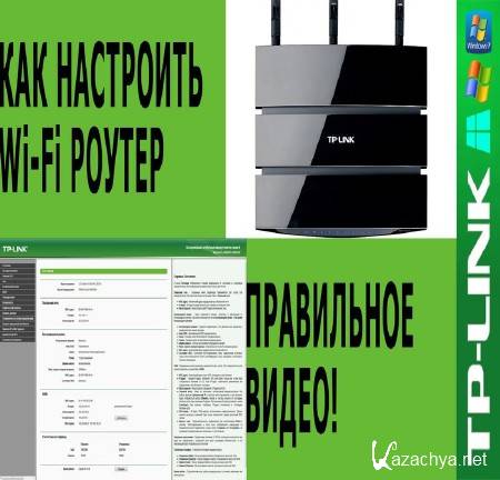 Настройка роутера TP LINK для новичков (2014) Настройка роутера TP LINK для новичков (2014)